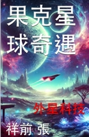Voyage Throughout Planet Guoke (Chinese) : Inspired by the True Experiences of Zhang XiangQian 1966423314 Book Cover