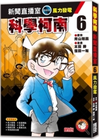 Science Conan Newsroom 6: Wind Power (Chinese Edition) 6263585757 Book Cover