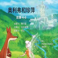 Oliver and Jumpy, Stories 4-6 Chinese: A Cat and Kangaroo Picture Book with Bedtime Stories for Children 152348327X Book Cover