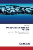 Monetarnaya istoriya Rossii: edinstvo i obosoblenie denezhnoy i kreditnoy sistem 365919218X Book Cover
