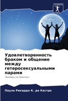 Удовлетворенность браком и общение между 6206351521 Book Cover
