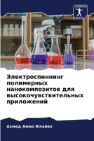 Электроспиннинг полиме&# 6205675218 Book Cover