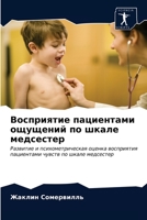 Восприятие пациентами ощущений по шкале медсестер: Развитие и психометрическая оценка восприятия пациентами чувств по шкале медсестер 6203521159 Book Cover