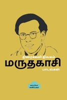 Thiraikavi Thilagam Maruthagasi Paadalgal / திரைக்கவி திலகம் ... B09ZYH39NM Book Cover