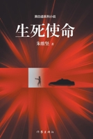 Life and Death Mission (Chinese Edition) 7521216334 Book Cover
