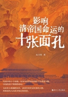 Ten Faces That Shaped the Fate of the Qing Empire/???????????? (Chinese Edition) 7213120336 Book Cover