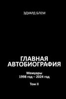 Glavnaya avtobiografiya. Tom II (Russian Edition) 1326881213 Book Cover