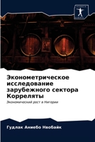 Эконометрическое иссле&# 6203517682 Book Cover