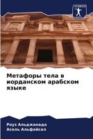 Метафоры тела в иорданск 6205297485 Book Cover