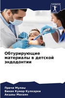 Обтурирующие материалы в детской эндодонтии 6204137387 Book Cover