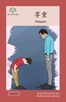 尊重: Respect (Social Emotional and Multicultural Learning) 1640400788 Book Cover