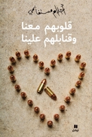 ?????? ???? ???????? ... wa kanabilouhom ?alayna (Arabic Edition) 6144381198 Book Cover