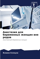 Анестезия для беременных женщин вне родов: Анестезия для беременных женщин 6205917874 Book Cover