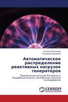 Автоматическое распределение реактивных нагрузок генераторов: Применение катушек Роговского. Подробный анализ, экспериментальные исследования 3844356657 Book Cover