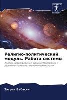 Религио-политический мо& 6205268949 Book Cover