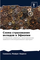 Схема страхования вкладов в Эфиопии: Соображения, связанные с проектированием, правовой и институциональной структурой 6204082396 Book Cover