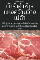 ตำรำอำหำรแห่งควำมว่ำง 1805427725 Book Cover