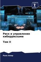 Риск и управление киберрисками Том II 6205888580 Book Cover