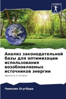 Анализ законодательной базы для оптимизации использования возобновляемых источников энергии: Варианты в нигерии 6204087525 Book Cover