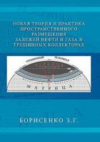 New Theory and Practice of the Dimensional Oil and Gas Deposits in Fracture Reservoirs 1453585575 Book Cover