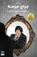 ???? ????? (Arabic Edition) 1915136393 Book Cover