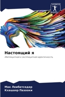 Настоящий я: Имплицитная и эксплицитная идентичность 6206104729 Book Cover