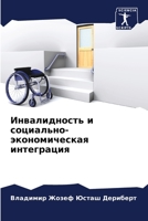 Инвалидность и социально-экономическая интеграция 6205848678 Book Cover