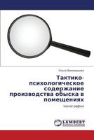 Taktiko-psikhologicheskoe soderzhanie proizvodstva obyska v pomeshcheniyakh: monografiya 3846517968 Book Cover