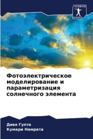 Фотоэлектрическое моделирование и парам& 6204099221 Book Cover