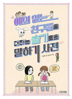 How to Deal with Rude Friends Wisely B09Y4TNXTN Book Cover