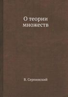 O Teorii Mnozhestv 545828366X Book Cover