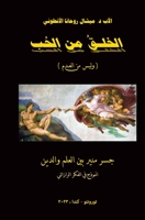 الخلق من الحب 1778123473 Book Cover