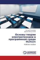 Osnovy teorii elektrotekhniki v programmnoy srede Multisim: Uchebnoe posobie 3659264237 Book Cover