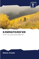 КЛИМАТОЛОГИЯ 6205586622 Book Cover