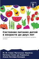Состояние питания детей в возрасте до двуm 6206240525 Book Cover