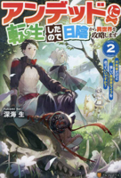 Since I Was Reincarnated as an Undead, I'll Conquer a Different World from the Shadows 2 4434326511 Book Cover