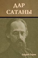 Дар сатаны 1644397919 Book Cover