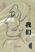 我 们 （上卷） 1683725204 Book Cover