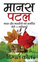 मानस पटल: भारत और भारतीयों को समर्पित मेरी ५६ हिंदी कविताएँ 1645878260 Book Cover