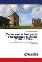 Украинцы и белорусы в довоенной Польше (1920 - 1930-е гг.): этноконфессиональный и культурный аспекты 3845415991 Book Cover