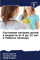 Состояние питания детей 6205839660 Book Cover