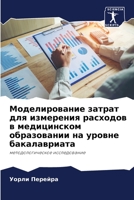 Моделирование затрат ... 6205983931 Book Cover