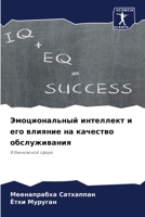 Эмоциональный интеллект и его влияние на качество обслуживания: В банковской сфере 6205939886 Book Cover