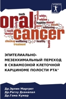 ЭПИТЕЛИАЛЬНО-МЕЗЕНХИМАЛЬНЫЙ ПЕРЕХОД В СКВАМОЗНОЙ КЛЕТОЧНОЙ КАРЦИНОМЕ ПОЛОСТИ РТА" 6204140221 Book Cover