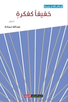 خفيفاً كفكرة 9948760352 Book Cover
