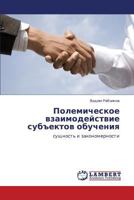 Полемическое взаимодействие субъектов обучения: сущность и закономерности 3843301417 Book Cover