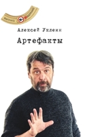 Артефакты 1715504224 Book Cover