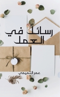 رسائل في العمل 9948831772 Book Cover