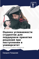 Оценка успеваемости студентов для поддержки принятия решений при поступлении в университет: Для высших учебных заведений 6206306216 Book Cover