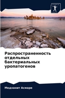 Распространенность отдельных бактериал&# 6204042203 Book Cover